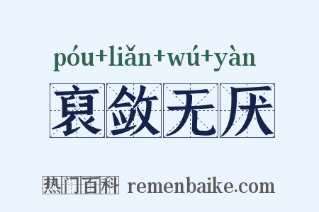 裒敛无厌是什么意思的图片